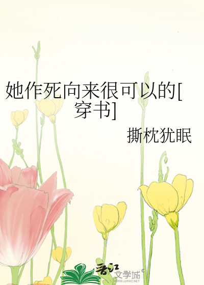 她作死向来很可以的[穿书]免费阅读