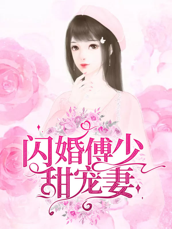 傅少的闪婚甜妻短剧上集