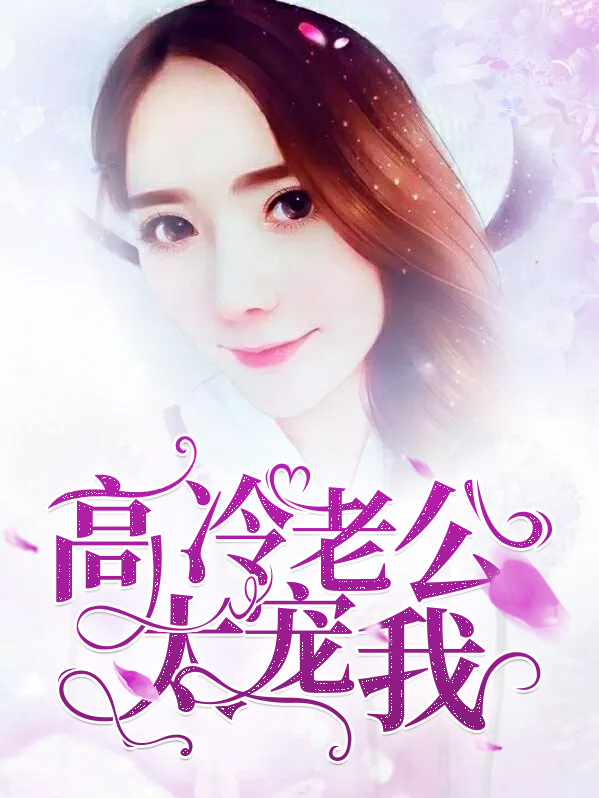 高冷老公呆萌妻全文免费