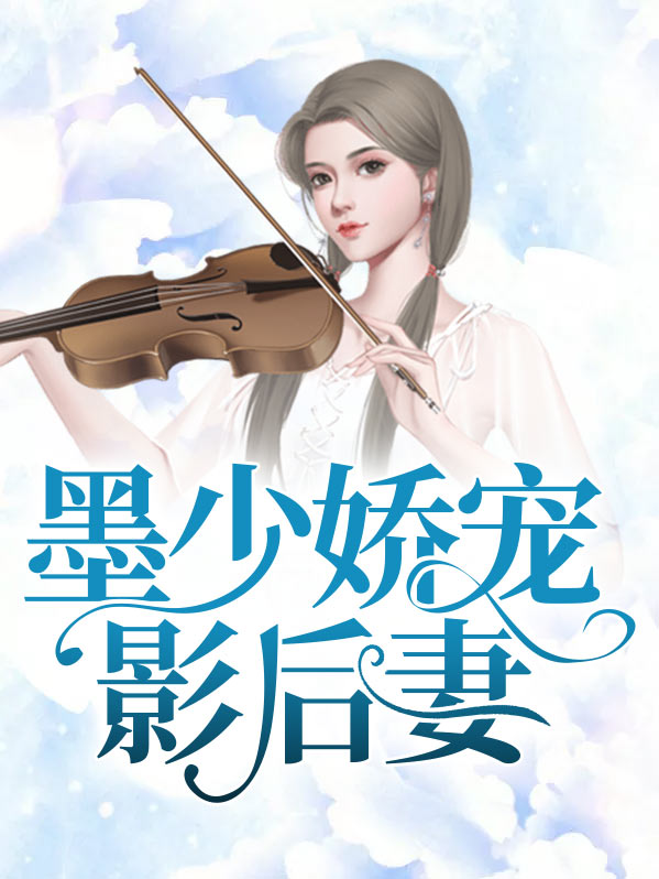 小说墨少宠妻成瘾免费阅读