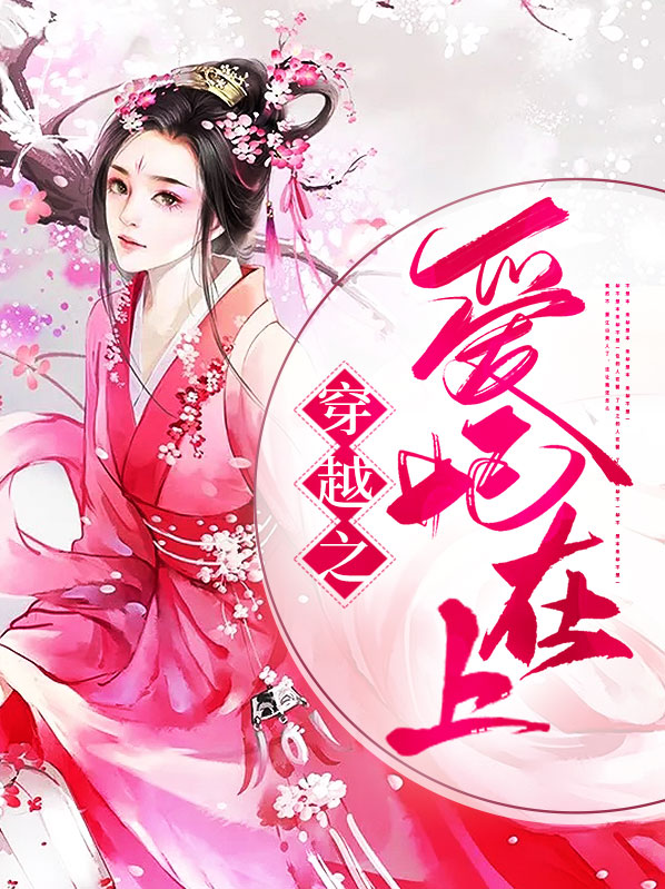 穿越之爱在古代