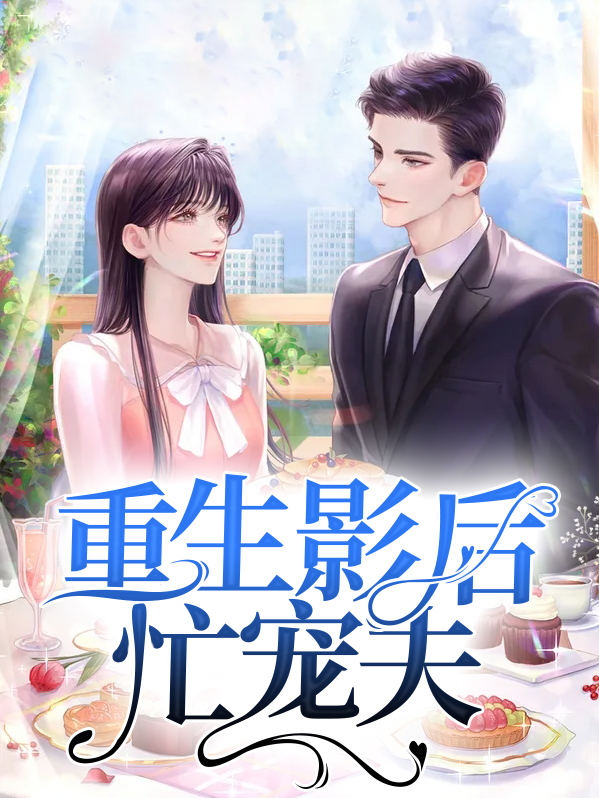 影后重生实力宠夫