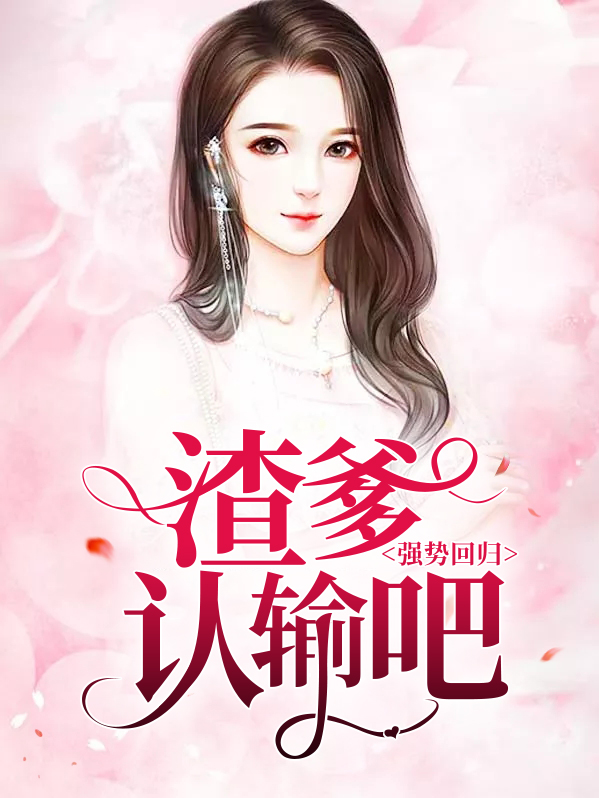 强势回归:渣爹认输吧免费阅读