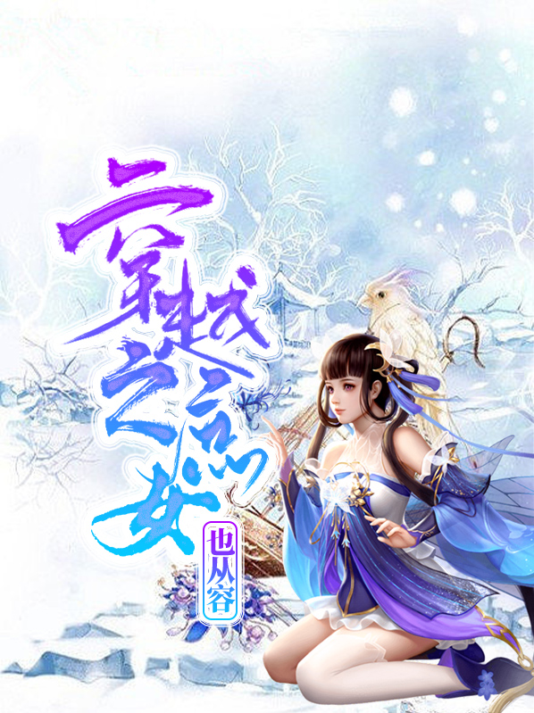 穿越之庶女皇后全文免费阅读