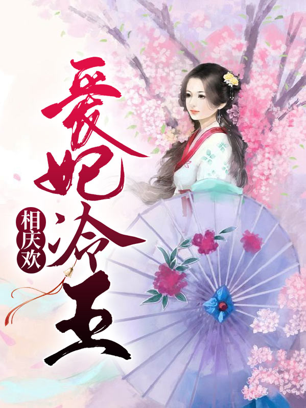 王妃冷宫喜添小公主