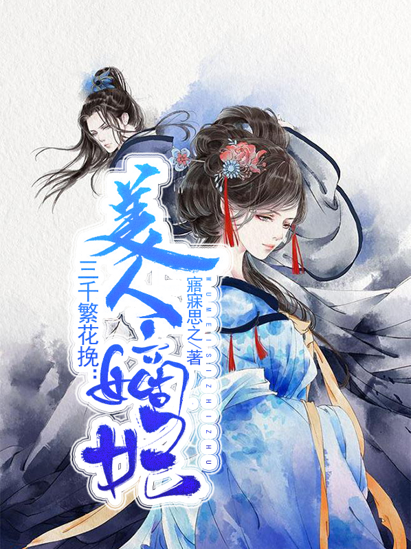 三千繁花只为你免费阅读
