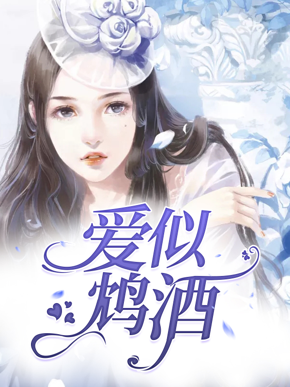 爱似鸩酒全文免费阅读