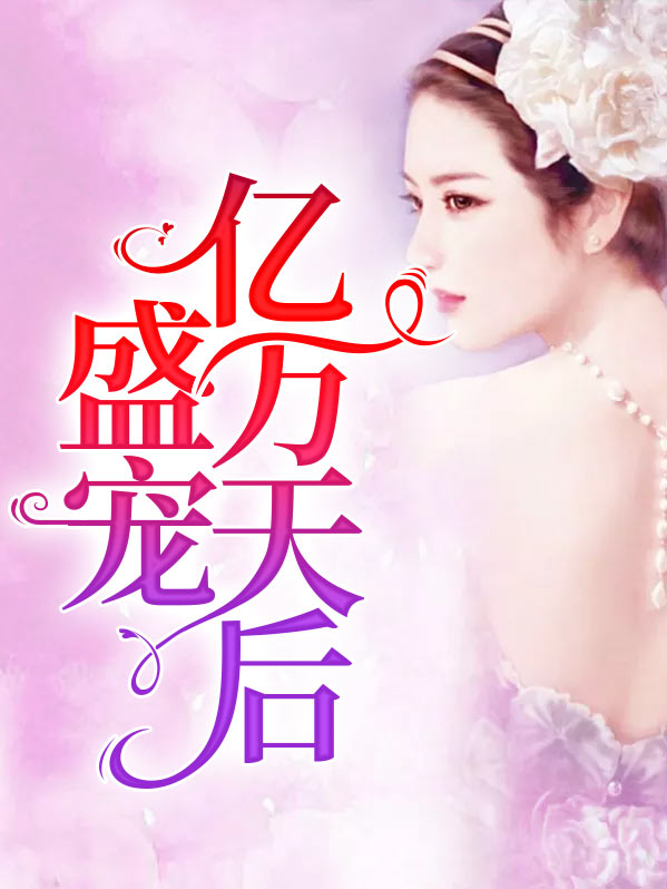 亿万盛宠只为你免费版