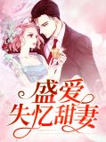 甜妻失忆潇湘免费阅读