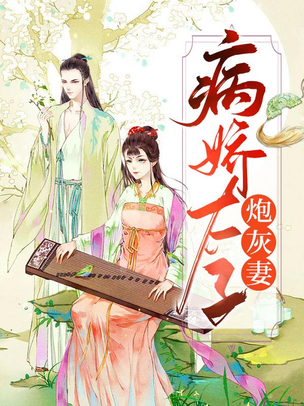 炮灰女配和病娇太子HE了小说