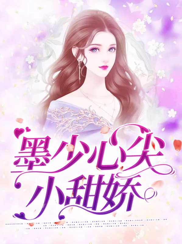 墨少心尖宠完整版