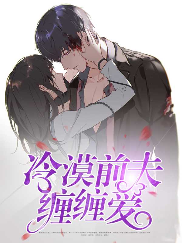 冷漠前夫,请滚开免费阅读