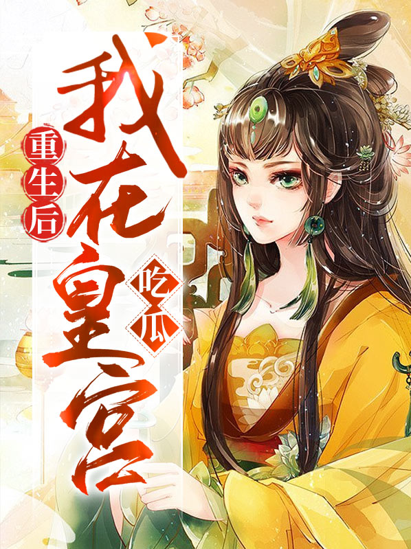 重生后我了皇后