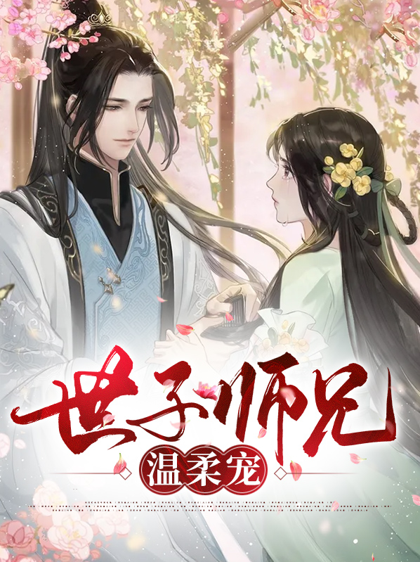 温柔世子妃小说全文