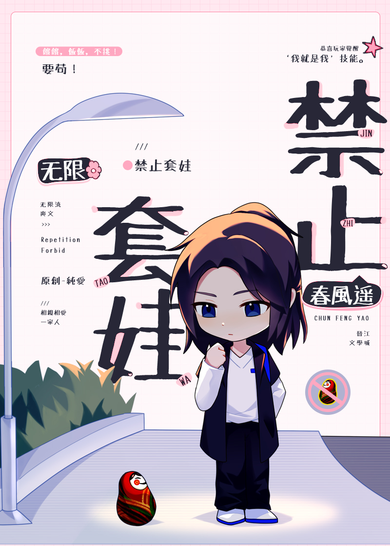 禁止套娃[无限]by春风遥讲的什么