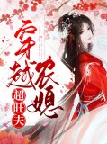 穿越农媳全文免费阅读