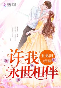 许我永世相伴 玉见阳