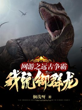 网游之远古争霸,我,统御群龙!下载