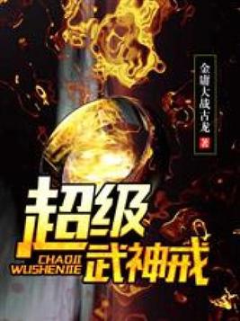 超级神戒 神杰