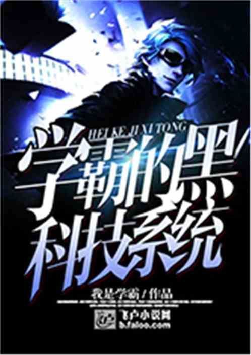 学霸的黑科技系统晨星
