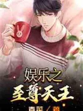 娱乐之至尊天王青菜免费