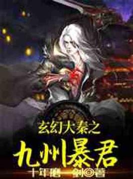 玄幻大秦之九州暴君全文全本免费阅读一品侠