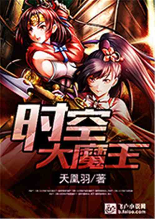 时空大魔王 聚合中文网