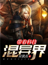 带着科技混三国