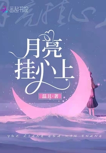 月亮挂在心上是什么歌