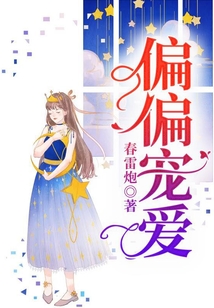 偏偏宠爱小说TXT下载