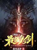 网游之最强鬼剑笔趣阁