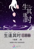生逢其时的例子