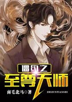 僵约:签到两千年,马小玲请我出山