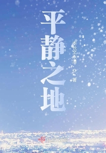安全平静之地