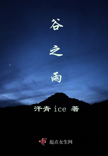 下一站江湖谷之雨