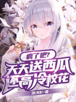 疯了吧?天天送奶茶,还高冷校花小说