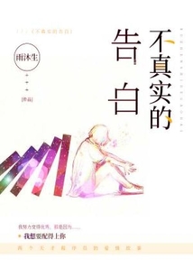 不真实的话
