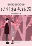 像老婆坦白以前相亲经历的女人