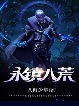 永镇八荒全文免费阅读