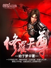 修罗天尊几个女主
