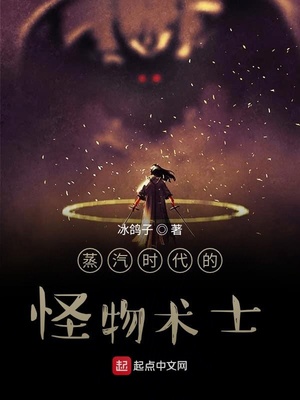 蒸汽时代的怪物术士起点