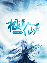 极道仙尊最新章节