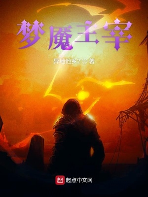 梦魇主宰TXT下载奇书网