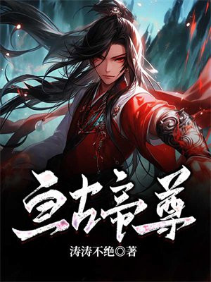 亘古帝尊免费叶凡