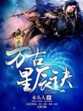 万古星辰诀TXT免费下载
