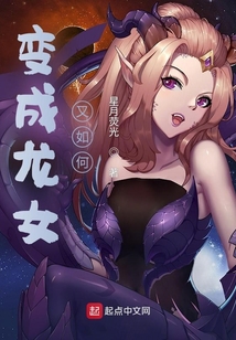 龙女变成鱼