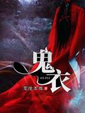 鬼夜曲