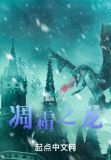 凋霜之龙起点
