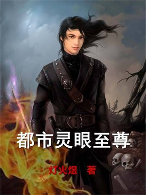 都市至尊眼小说