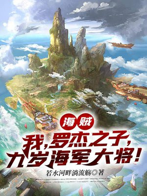 海贼:我,罗杰之子,九岁海军大将! 最新章节 无弹窗